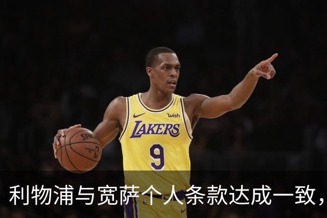利物浦与宽萨个人条款达成一致，但不确定是否行使回购权