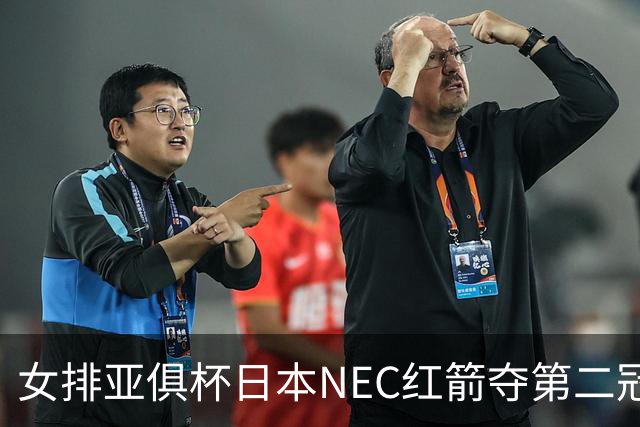 女排亚俱杯日本NEC红箭夺第二冠 佐藤淑乃荣膺MVP